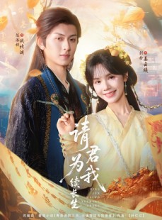 短剧《请君为我续长生》80集短剧极速播放全集畅享