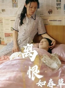 短剧《离恨如春草》60集短剧蓝光画质独家观看