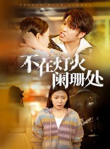 短剧《不在灯火阑珊处》55集短剧全集资源一键解锁观看
