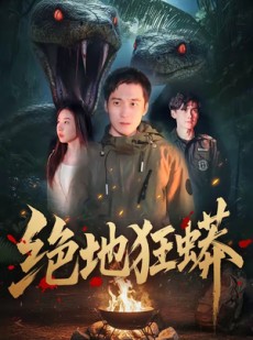 短剧《绝地狂蟒》50集短剧免费看全集不卡顿
