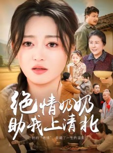 短剧《绝情奶奶助我上清北》80集短剧完整版免费畅享观看