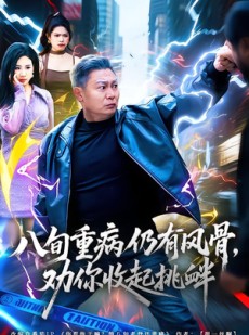 短剧《八旬重病仍有风骨，劝你收起挑衅》81集短剧超清画质免费观看