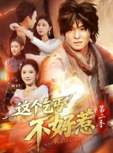 短剧《这个乞丐不好惹第二季》106集短剧在线畅享全集无广告