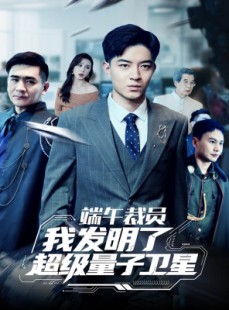 短剧《端午裁员我发明了超级量子卫星》54集短剧全集资源免费解锁