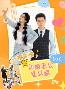 短剧《一撩定情，闪婚老公是总裁》60集短剧全集剧情无删减观看