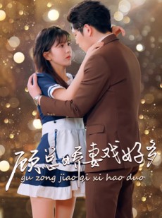 短剧《顾总娇妻戏好多》83集短剧VIP内容免费在线看