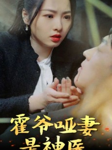 短剧《霍爷哑妻是神医》86集短剧全集资源网盘分享免费看