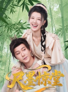 短剧《尺墨惊堂》65集短剧高清无删减版免费观看