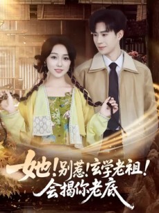 短剧《她！别惹！玄学老祖！会揭你老底》83集短剧高清全集在线看