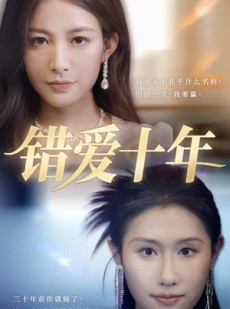 短剧《错爱十年》58集短剧蓝光画质独家免费看