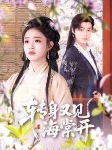 短剧《转身又见海棠开》79集短剧蓝光画质独家免费看