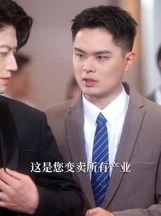 短剧《爸爸的小救星》76集短剧高清完整版免费观看