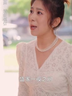 短剧《我的闪婚老公是豪门》90集短剧VIP内容抢先免费看