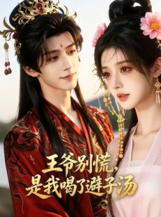 短剧《王爷别慌，是我喝了避子汤》13集短剧高清全集免费直看