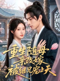 短剧《重生随母亲改嫁被继兄宠上天》60集短剧免费在线看全集