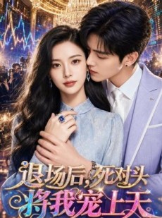 短剧《退场后，死对头将我宠上天》37集短剧免费观看全集不卡顿