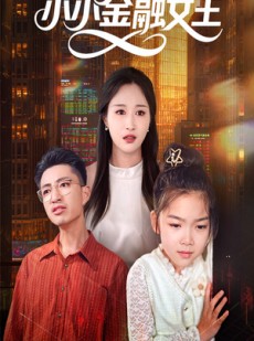 短剧《小小金融女王》59集短剧蓝光画质在线流畅播放