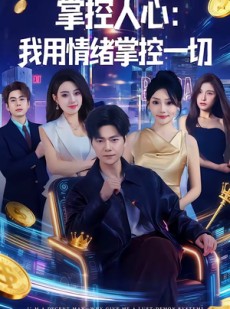 短剧《掌控人心我用情绪掌控一切》80集短剧1080P在线免费看