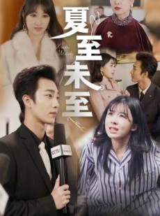 短剧《夏至末至》91集短剧弹幕互动欢乐观看