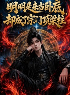 短剧《明明是来当卧底，却成了宗门顶梁柱》74集短剧全集在线畅享观看