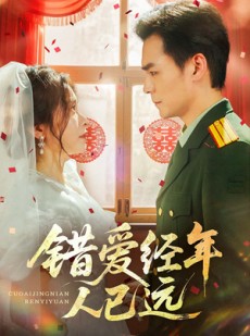短剧《错爱经年人已远》50集短剧全集1080P高清在线流畅看