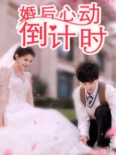 短剧《婚后心动倒计时》33集短剧全集抢先观看无需等待