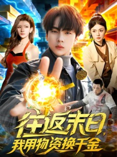 短剧《往返末日，我用物资换千金》94集短剧完整版免费畅享