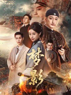 短剧《梦影》60集短剧全集免费畅享观看