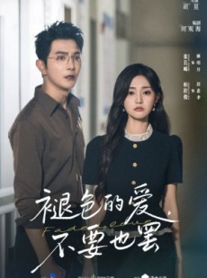 短剧《褪色的爱不要也罢》68集短剧免费高清全集任你看