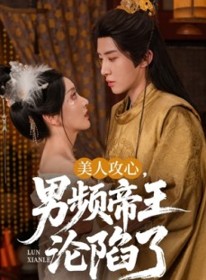 短剧《美人攻心男频帝王沦陷了》70集短剧官方正版授权观看