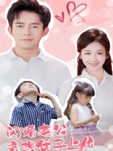 短剧《闪婚老公竟想凭子上位》31集短剧高清流畅在线观看