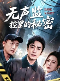 短剧《无声监控里的秘密》84集短剧在线观看全集不卡顿