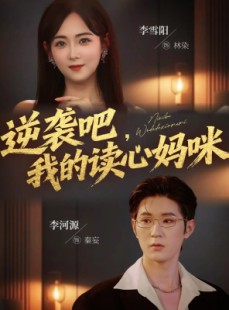 短剧《逆袭吧我的读心妈咪》80集短剧1080P超清在线畅看