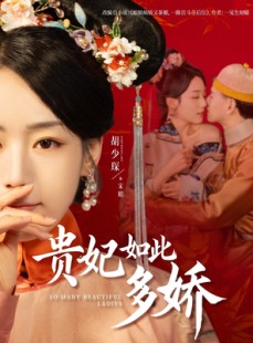 短剧《贵妃如此多娇》86集短剧全集高清在线完整免费看