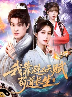 短剧《我靠避凶天赋苟道长生》80集短剧高清全集免费畅观