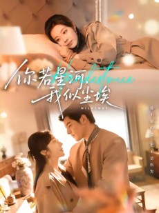 短剧《你若星河，我似尘埃》59集短剧全集免费追剧
