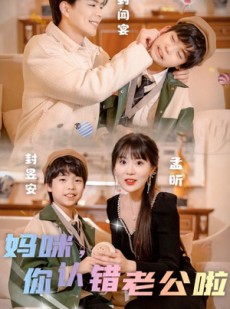 短剧《妈咪，你认错老公啦》84集短剧全集高清版在线观看
