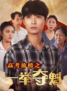 短剧《高考放榜之一举夺魁》50集短剧独家资源免费观看