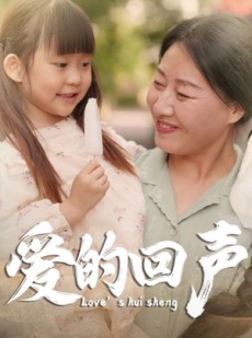 短剧《爱的回声》85集短剧全集手机在线流畅看