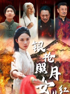 短剧《银枪照月女儿红》43集短剧高清流畅在线免费观看