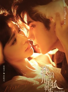 短剧《我的九尾狐男友》64集短剧1080P高清在线追剧