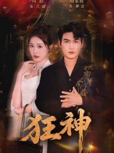 短剧《狂神》62集短剧在线畅享全集无广告