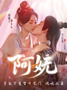 短剧《阿妩》71集短剧每日更新追剧不停歇