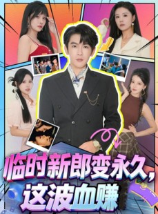 短剧《临时新郎变永久，这波血赚》81集短剧1080P超清在线观看