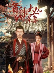 短剧《首辅大人的乡野悍妻》79集短剧无广告高清版在线看