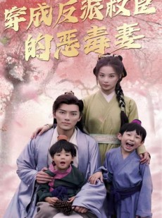 短剧《穿成反派权臣的恶毒妻》80集短剧全集高清在线观看无删减