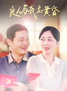 短剧《良人与我立黄昏》71集短剧全集免费在线一口气看完