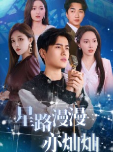 短剧《星路漫漫亦灿灿》60集短剧全集极速播放畅享视觉盛宴