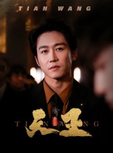 短剧《新天王》100集短剧一键解锁全集畅享不停