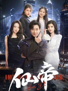 短剧《仙帝》80集短剧精彩剧情不容错过在线看